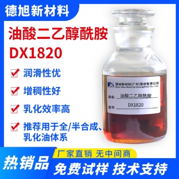 油酸二乙醇酰胺 德旭DX1820 半合成支架液潤滑劑 油酸酰胺