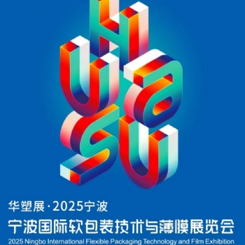 25寧波國際20軟包裝技術與薄膜展覽會