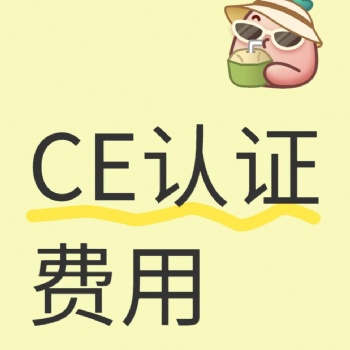眼部按摩器CE認證，投影儀CE認證