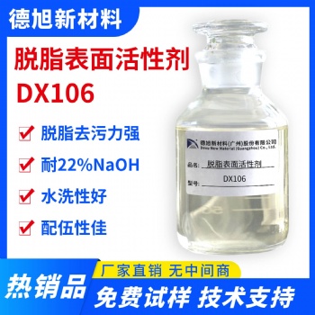 脫脂表面活性劑 德旭DX106 廚房工業玻璃重油污清洗原料