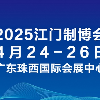 2025第十三屆江門**制造業(yè)博覽會