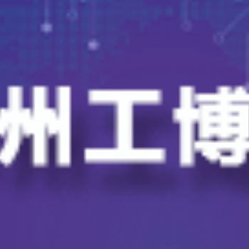 2025惠州國際工業(yè)博覽會