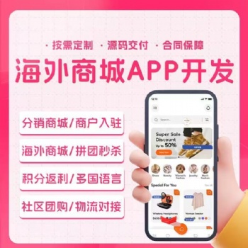 海外商城app開發(fā)定制多語言跨境電商團(tuán)購h5商城小程序源碼搭建