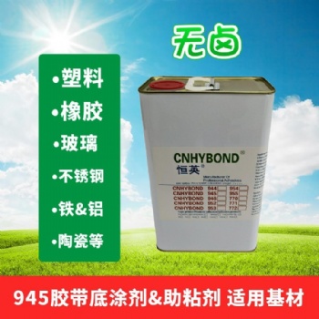 恒英945-111無鹵底涂劑表面處理劑 電子工業AP111助粘劑增粘劑