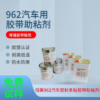 恒英962-520底涂劑 94膠帶底涂劑 亞克力雙面膠耐高溫強力助粘劑