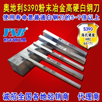 進(jìn)口S390材質(zhì)-粉末冶金高鈷含鈷超硬白鋼刀車刀