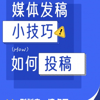 媒體新聞發稿全攻略：提升品牌**度與影響力的實用指南