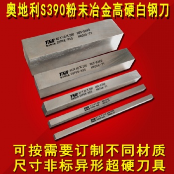 進(jìn)口S390材質(zhì)-粉末冶金高鈷含鈷超硬白鋼刀
