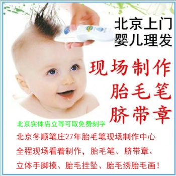 北京二月二理胎毛胎毛筆現(xiàn)場(chǎng)制作全北京上門理胎毛現(xiàn)場(chǎng)制作胎毛筆臍帶章
