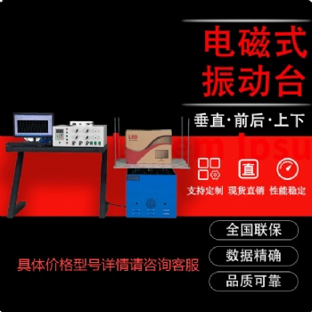 電磁振動(dòng)臺(tái)正弦隨機(jī)沖擊震動(dòng)試驗(yàn)臺(tái)