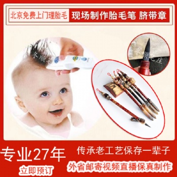 胎毛筆看著制作全北京免費(fèi)上門全國(guó)快遞胎發(fā)視頻直播制作