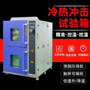 三箱式高低溫冷熱沖擊試驗箱