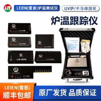 LEIEN雷恩爐溫測(cè)試儀爐溫跟蹤儀UV半導(dǎo)體固化爐專用爐溫測(cè)試儀