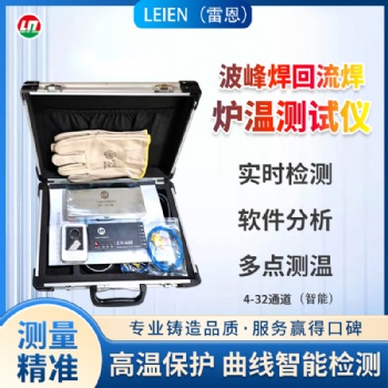 LEIEN雷恩爐溫測(cè)試儀爐溫跟蹤儀波峰焊回流焊定制爐溫跟蹤儀