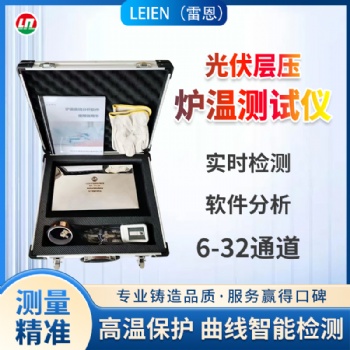 LEIEN雷恩爐溫追蹤儀爐溫跟蹤儀太陽能光伏燒結(jié)
