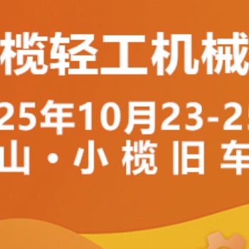 2025中山小欖輕工機(jī)械展二十周年盛典，展位預(yù)定火爆進(jìn)行中