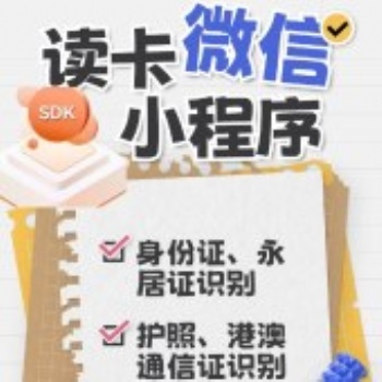 中軟高科微信小程序身份證接口支付寶二代證插件讀取能力SDK-軟解授權